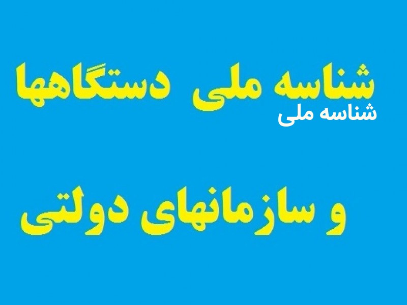 شناسه ملی سازمان های دولتی و عمومی